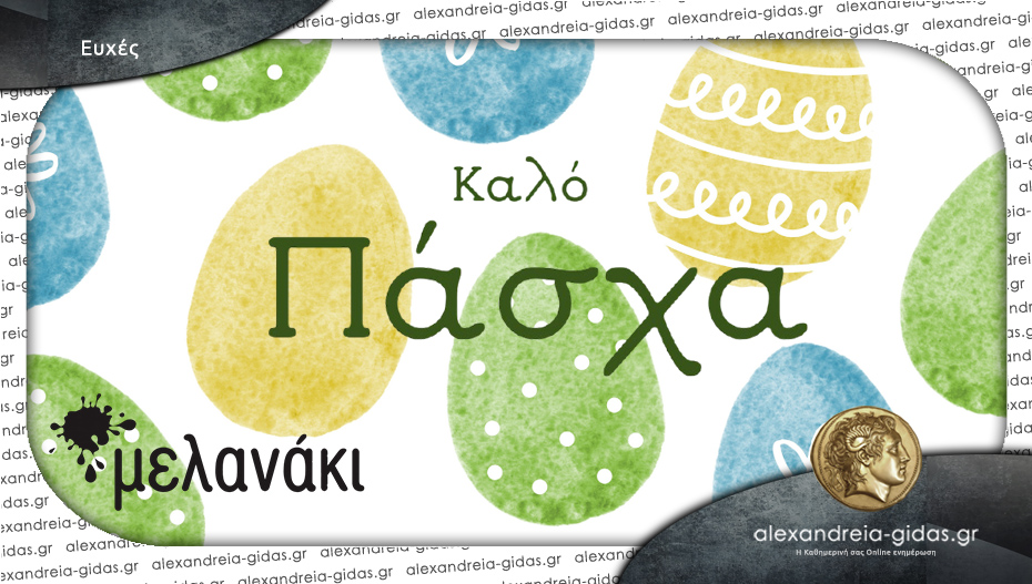 Καλό Πάσχα από το “Μελανάκι”!
