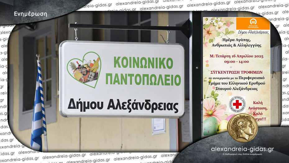 “Ημέρα Αγάπης, Ανθρωπιάς και Αλληλεγγύης” την Μ. Τετάρτη στην Αλεξάνδρεια