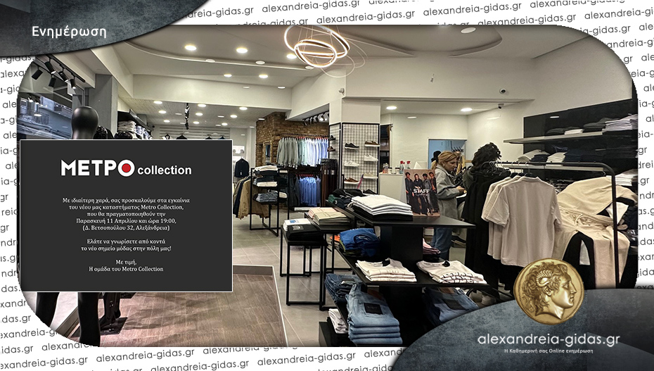 Την Παρασκευή τα εγκαίνια για το κατάστημα METRO Collection στην Αλεξάνδρεια!