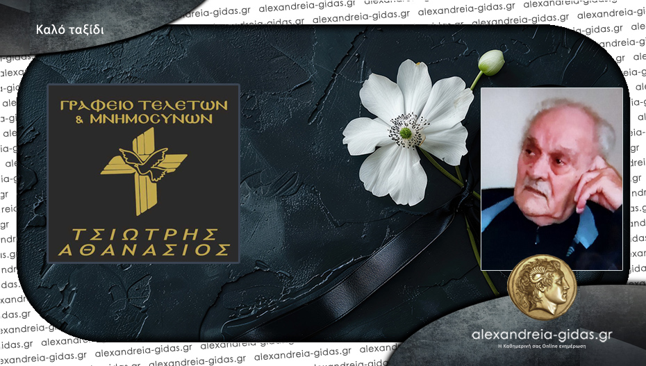 “Έφυγε” ο Γεώργιος Μόσχος