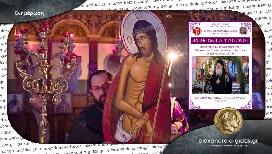 Η Ακολουθία του Νυμφίου την Κυριακή των Βαΐων στον Άγιο Αλέξανδρο στην Αλεξάνδρεια