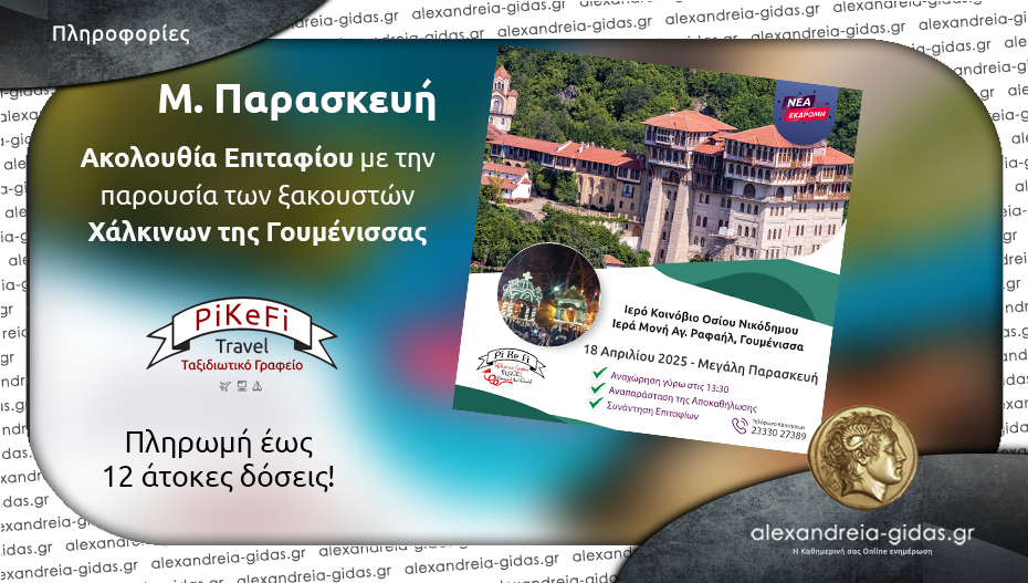 PiKeFi Travel: Μ. Παρασκευή στη Γουμένισσα – Ένα μοναδικό συναίσθημα που δεν περιγράφεται με λόγια!