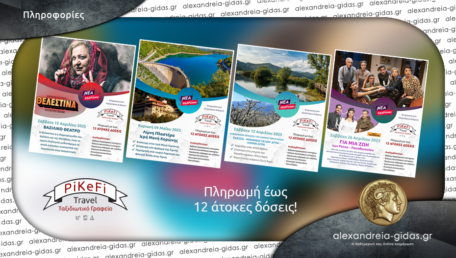 Mοναδικοί προορισμοί στις επόμενες εκδρομές του PiKeFi Travel – κλείστε θέσεις!