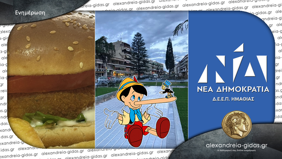 Τα πρωταπριλιάτικα ψέματα του Αλεξάνδρεια-Γιδάς