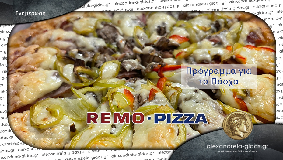 REMO PIZZA: Πως θα λειτουργήσει στη διάρκεια των εορτών του Πάσχα – δείτε το πρόγραμμα