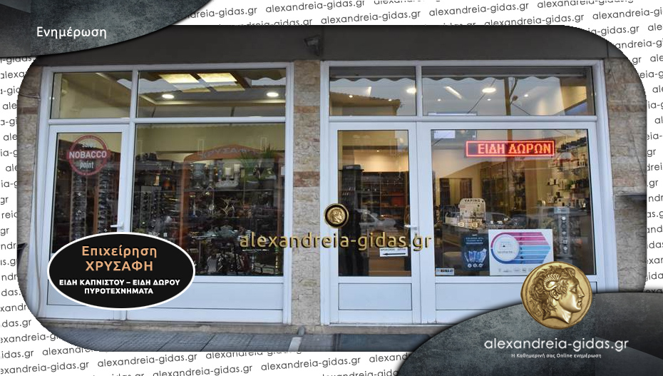 Σημαντική ενημέρωση από την επιχείρηση ΧΡΥΣΑΦΗ στην Αλεξάνδρεια