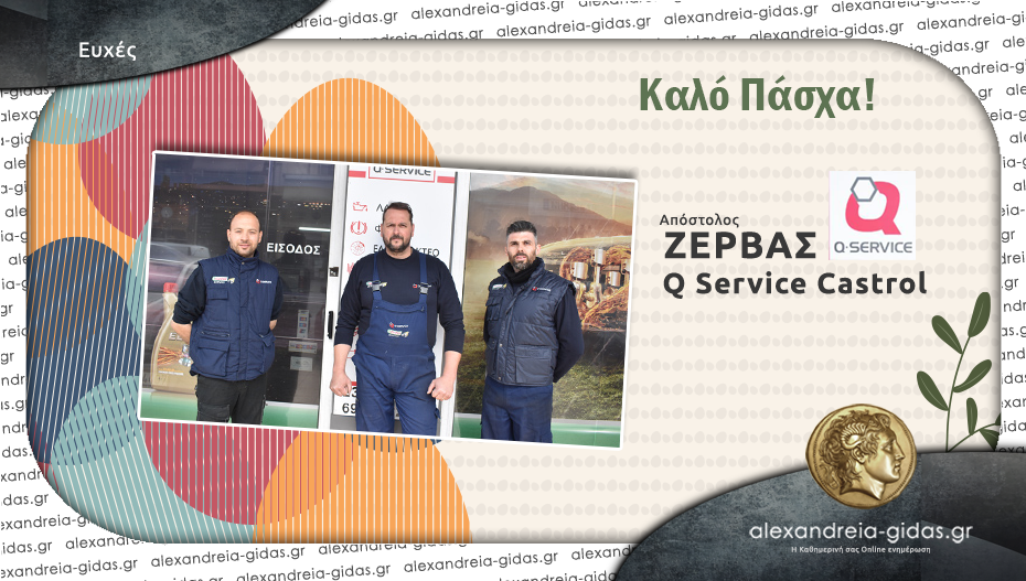 Ευχές για ΚΑΛΟ ΠΑΣΧΑ από το Q Service Castrol ΖΕΡΒΑΣ στην Αλεξάνδρεια!