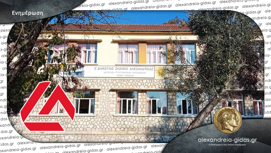 Ευχαριστήρια επιστολή του 1ου Δημοτικού Σχολείου Αλεξάνδρειας προς την Eurobank και τον Νίκο Αναστασόπουλο
