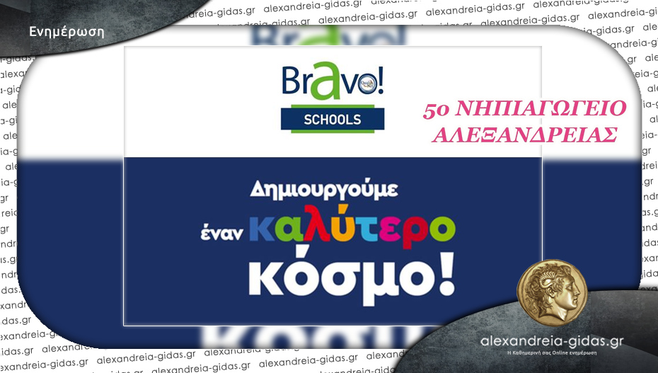 Το 5ο Νηπιαγωγείο Αλεξάνδρειας συμμετέχει στον σχολικό διαγωνισμό Bravo Schools 2025 – στηρίξτε με την ψήφο σας!