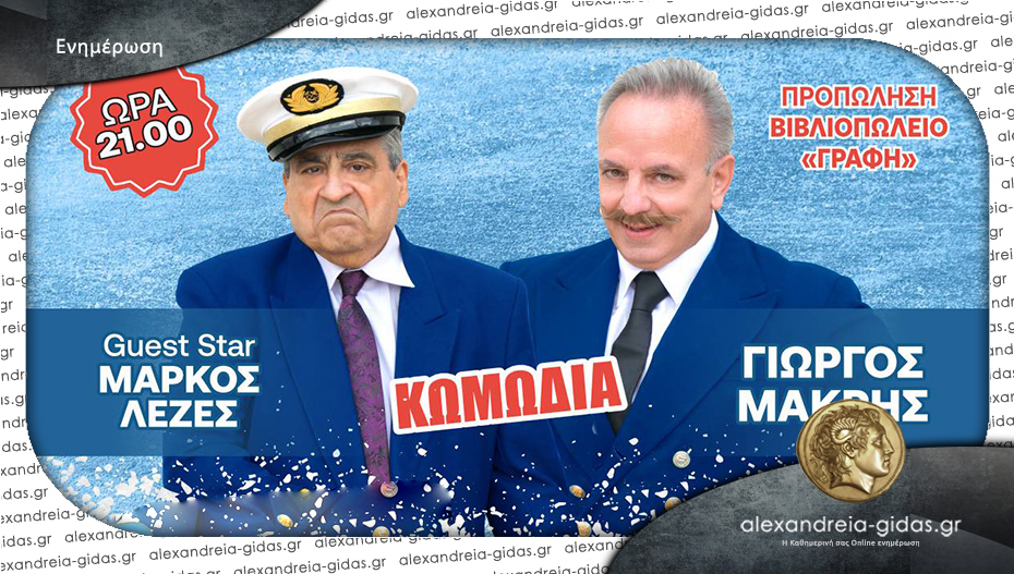 Στις 15 Ιουνίου το «Αμέτι Μου Χαμέτι Νο2 στο Αιγαίο» έρχεται και στα Γιαννιτσά!