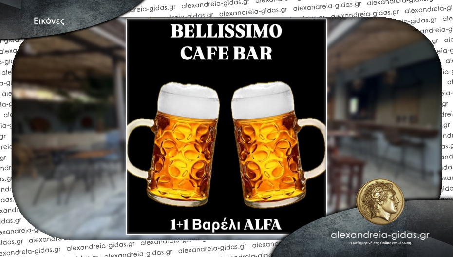Κάθε Κυριακή 1+1 στις βαρελίσιες μπύρες του “All Day Cafe Bistro BELLISSIMO” στην Αλεξάνδρεια!