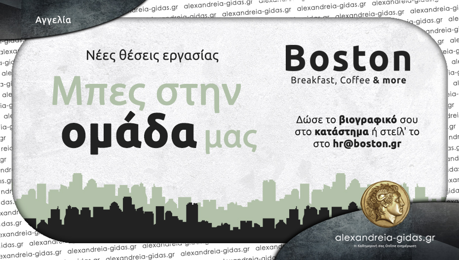 Nέες θέσεις εργασίας στο κατάστημα BOSTON Αλεξάνδρειας – στείλε το βιογραφικό σου και μπες στην ομάδα!