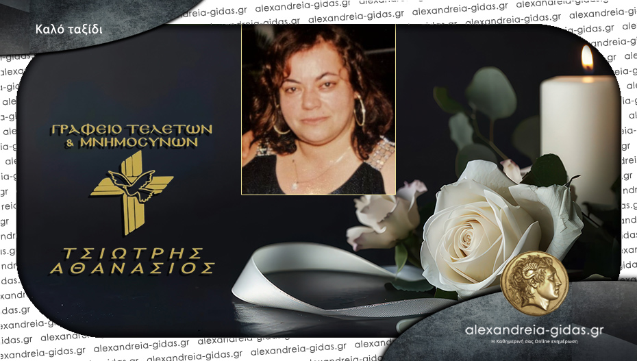 “Έφυγε” Αναστασία Δεληγιάννη