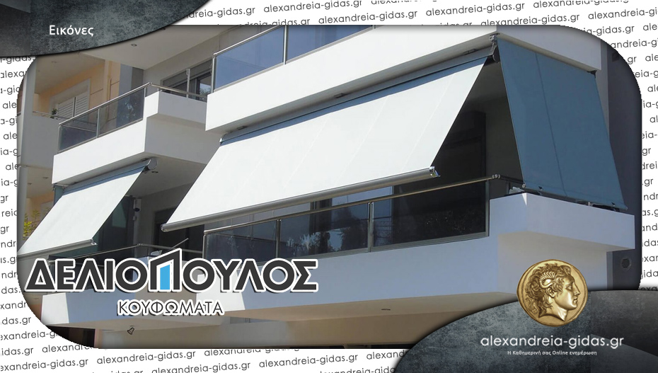 Κουφώματα ΔΕΛΙΟΠΟΥΛΟΣ στην Αλεξάνδρεια: Κορυφαίες τέντες για το σπίτι και το κατάστημά σας!