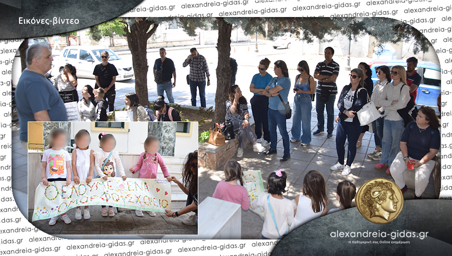 Διαμαρτυρία στο δημαρχείο Αλεξάνδρειας για τα προβλήματα σχολικών μονάδων