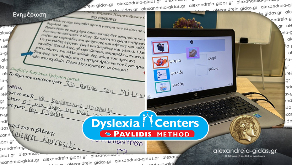 Dyslexia Center: Στρατηγικές για την υποστήριξη μαθητών με μαθησιακές δυσκολίες σύμφωνα με τον Παυλίδη