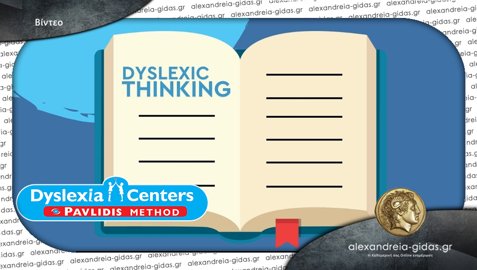 Dyslexia Center στην Αλεξάνδρεια: Δυσλεξία & Ανάγνωση – Μια διαφορετική διαδρομή μάθησης