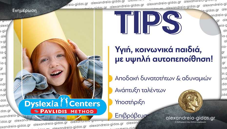 Dyslexia Center στην Αλεξάνδρεια: Υγιή κοινωνικά παιδιά με υψηλή αυτοπεποίθηση!
