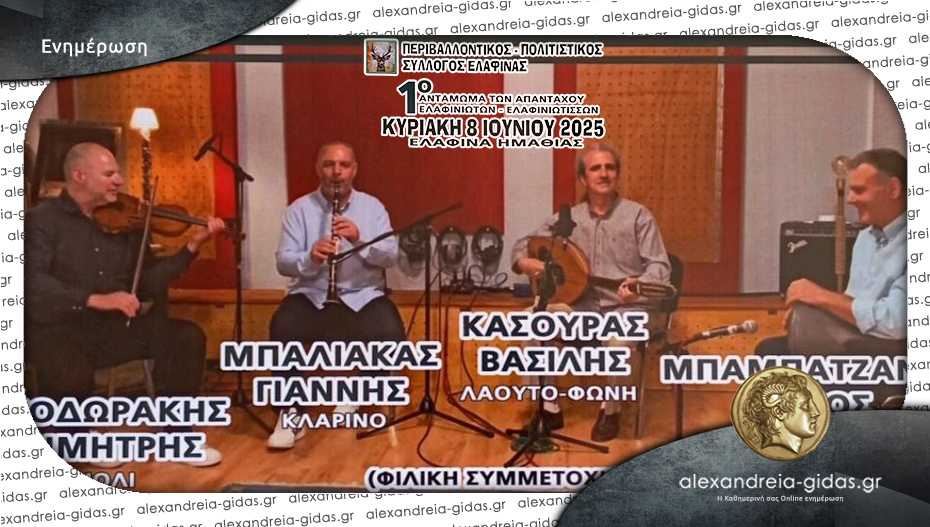 Στις 8 Ιουνίου το 1ο Αντάμωμα των απανταχού Ελαφινιωτών!