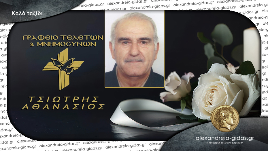 Απεβίωσε ο Σιμόπουλος Παλιχωριτης Ευάγγελος