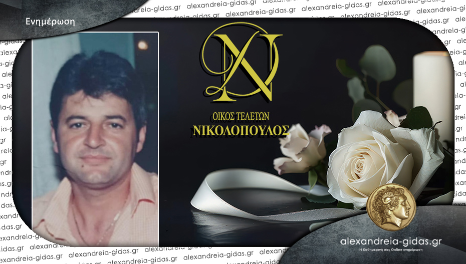 Την Κυριακή στο Λιανοβέργι το 40ήμερο μνημόσυνο του Κωνσταντίνου Γελαδάρη