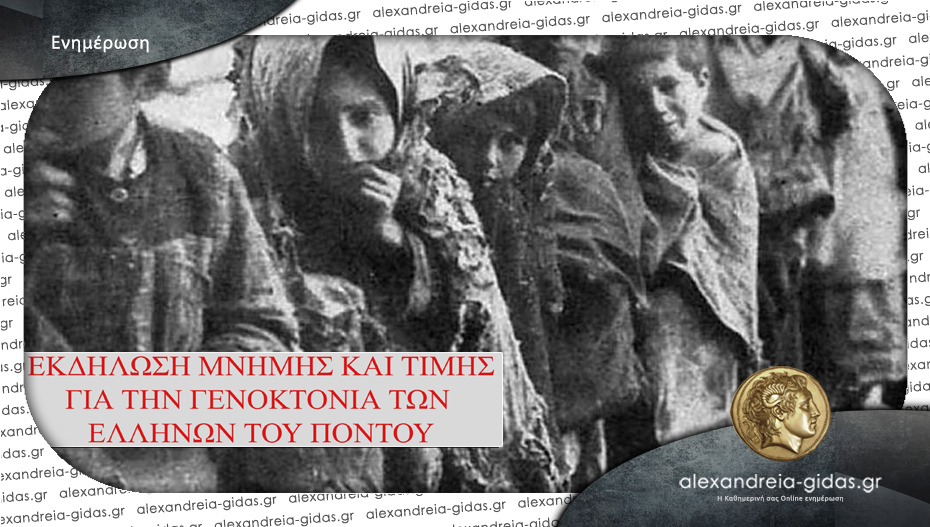 Εκδήλωση Μνήμης για τη Γενοκτονία των Ελλήνων του Πόντου από το 2ο Γυμνάσιο Αλεξάνδρειας