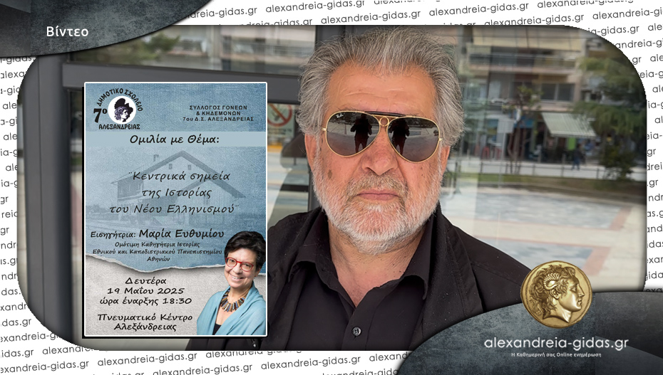 Ο Γρηγόρης Γιοβανόπουλος προσκαλεί στην εκδήλωση με ομιλήτρια τη Μαρία Ευθυμίου στην Αλεξάνδρεια