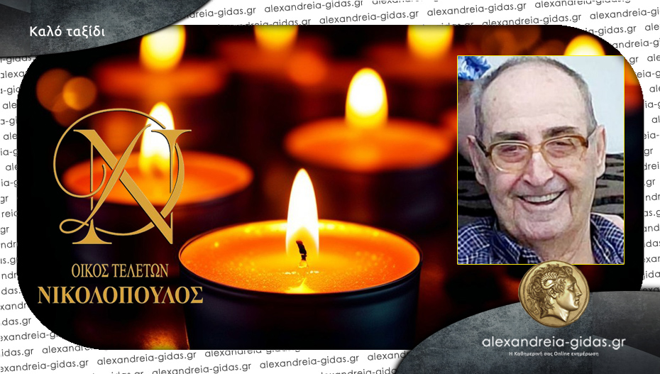 “Έφυγε” από τη ζωή ο Αθανάσιος Καραλάκος