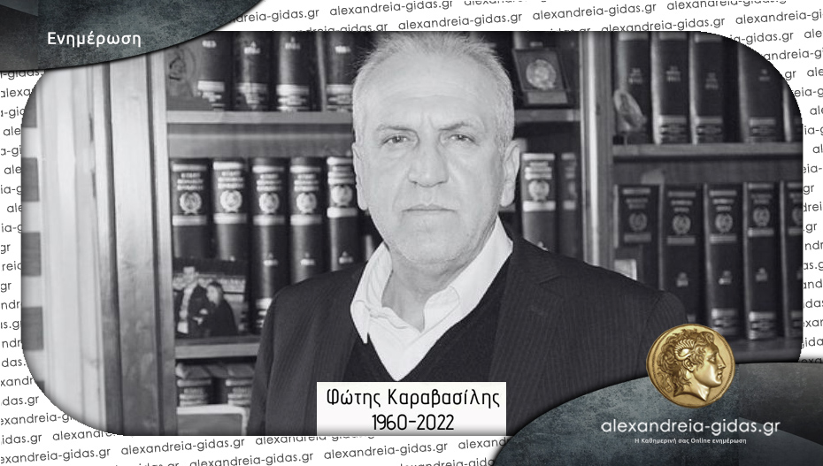ΠΑΣΟΚ Ημαθίας: “Τρία χρόνια χωρίς τον Φώτη Καραβασίλη”