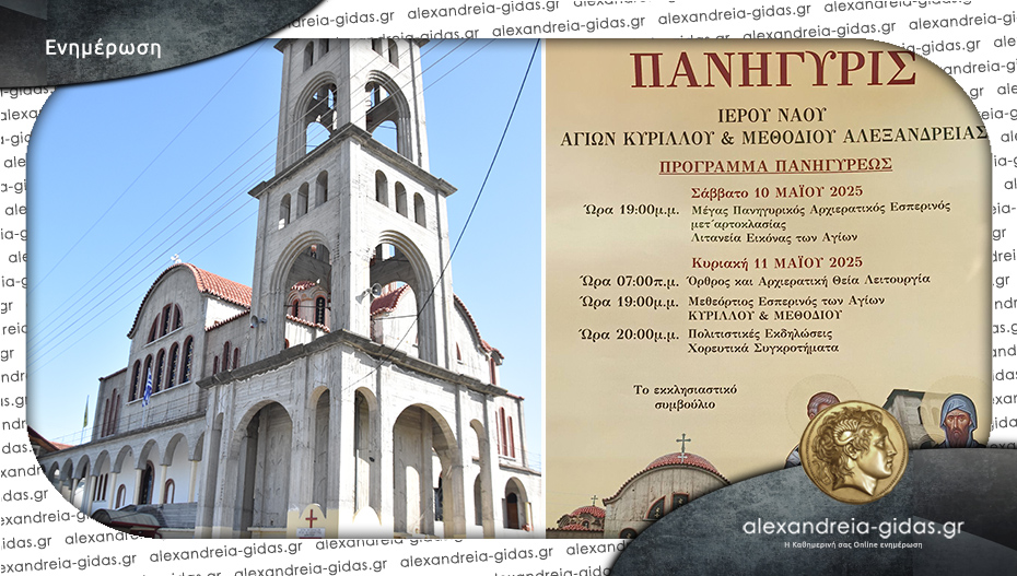 Πανηγυρίζει ο Ιερός Ναός Κύριλλου και Μεθόδιου στην Αλεξάνδρεια