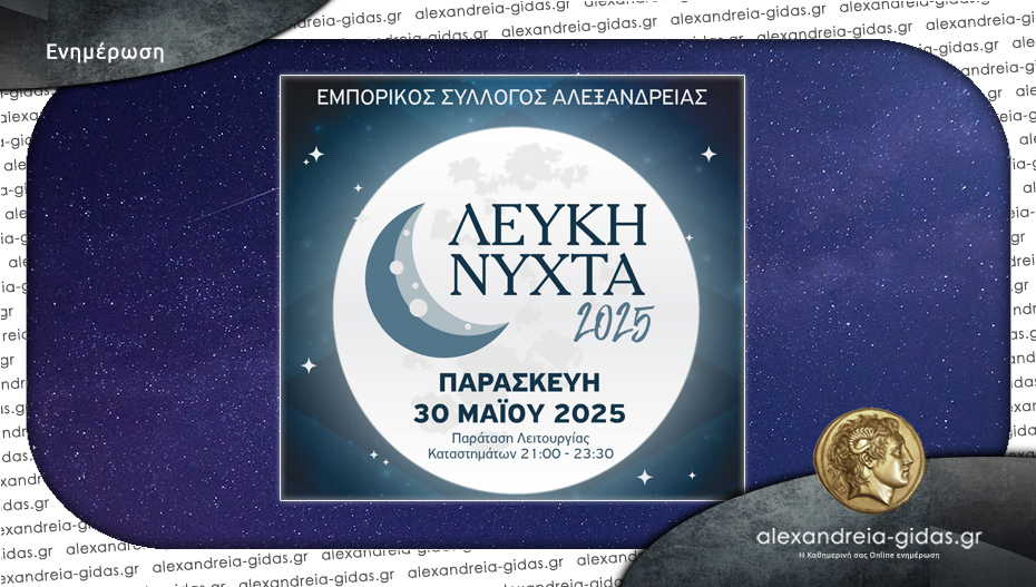 Οι δράσεις που θα γίνουν στη διάρκεια της Λευκής Νύχτας την Παρασκευή στην Αλεξάνδρεια