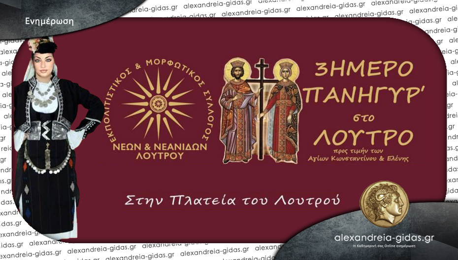 3ήμερο Πανηγύρι στο Λουτρό προς τιμήν των Αγίων Κωνσταντίνου και Ελένης