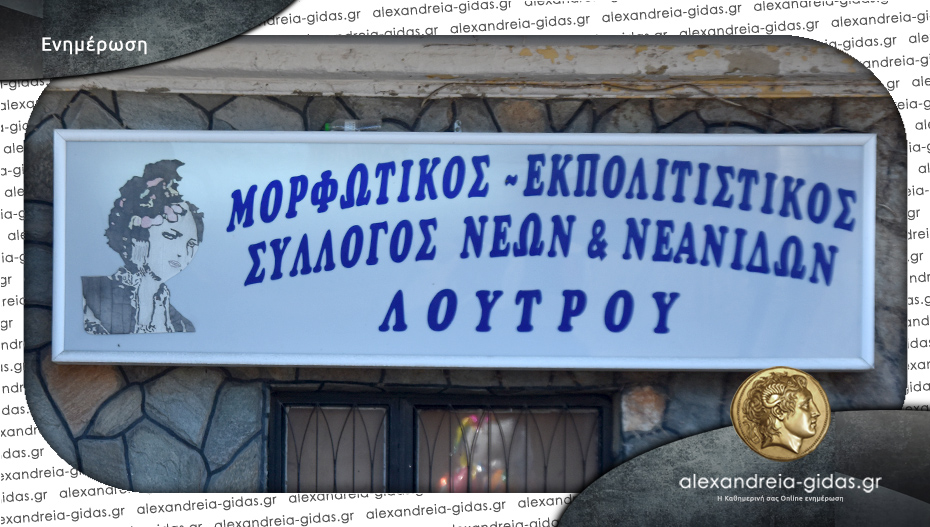 Ανακοίνωση του Εκπολιτιστικού και Μορφωτικού Συλλόγου Νέων και Νεανίδων Λουτρού σχετικά με τον δημοτικό εξοπλισμό
