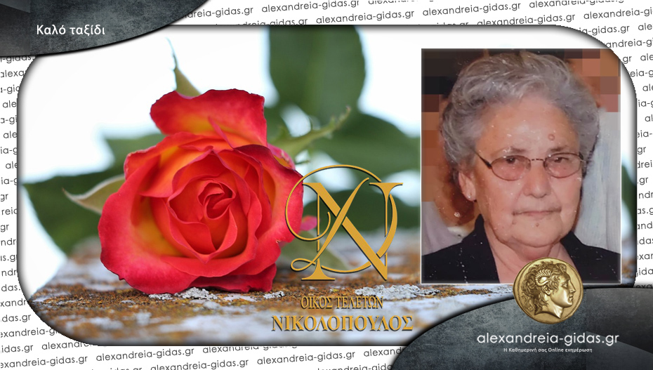 Απεβίωσε η Μαρία Παπαμιχαήλ