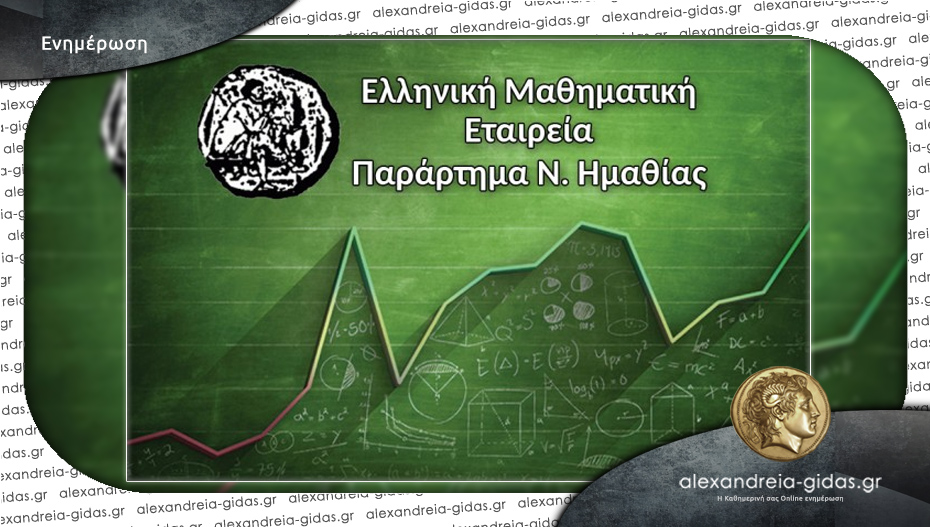 Οι μαθητές από Δημοτικά Σχολεία της Ημαθίας που διακρίθηκαν στον διαγωνισμό «Παιχνίδι και Μαθηματικά»