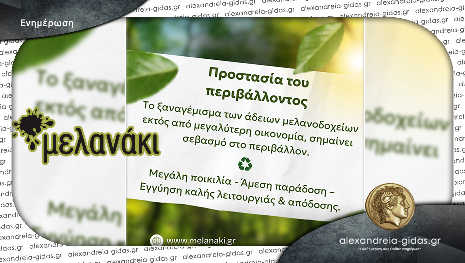 “Μελανάκι” σε Αλεξάνδρεια και Βέροια: Γεμίζεις και προστατεύεις!