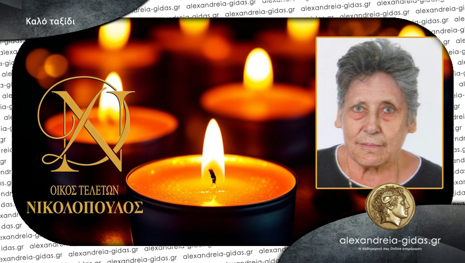 Απεβίωσε η Αναστασία Μισυροπούλου
