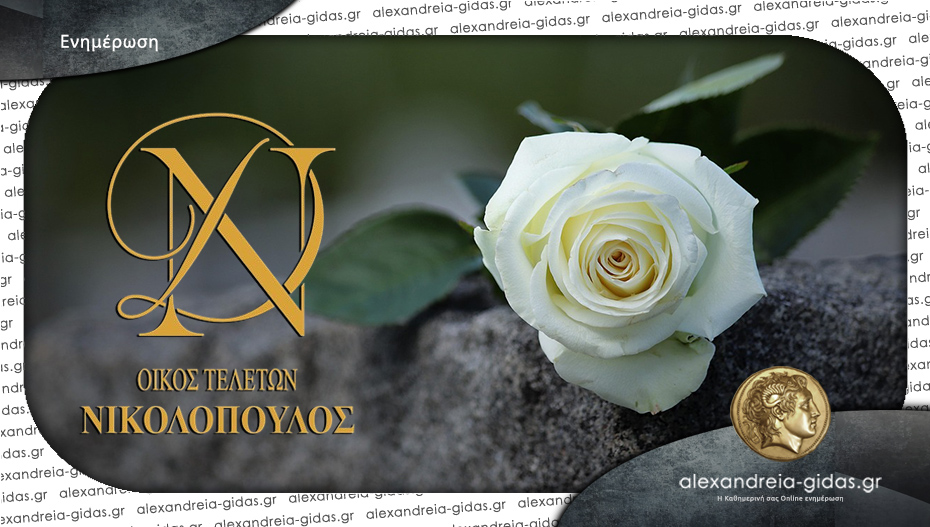 Το Σάββατο το 40ήμερο μνημόσυνο του Αθανάσιου Αλεξανδρόπουλου