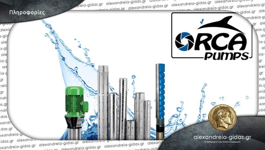 Δύο νέες θέσεις εργασίας στην Orca pumps Α.Ε. με έδρα την Αλεξάνδρεια