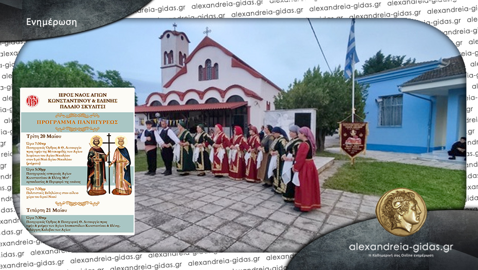 Πανηγυρίζει ο Ιερός Ναός Κωνσταντίνου και Ελένης στο Π. Σκυλίτσι του δήμου Αλεξάνδρειας
