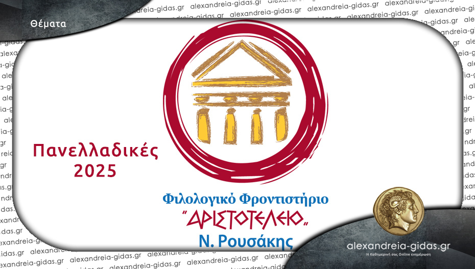 Πανελλαδικές 2025: Δείτε τα σημερινά θέματα των Αρχαίων, των Μαθηματικών και της Βιολογίας