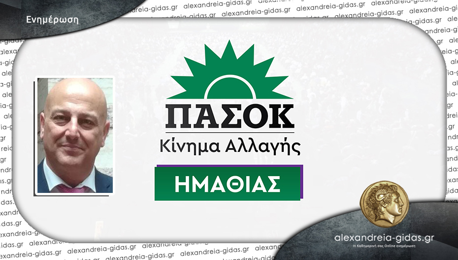 ΠΑΣΟΚ Ημαθίας σε Κοτίδη: “Ευχαριστούμε για το copy-paste”