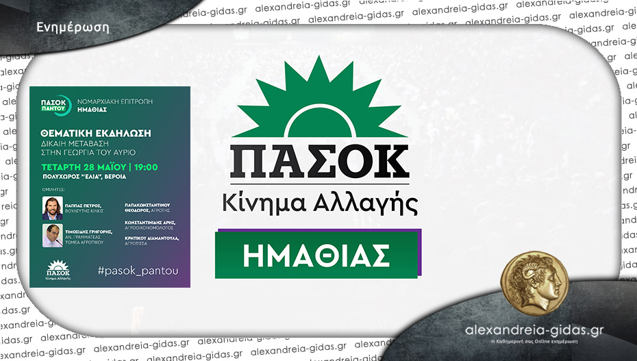 Εκδήλωση του ΠΑΣΟΚ Ημαθίας με θέμα: «Δίκαιη Μετάβαση στη Γεωργία του Αύριο»