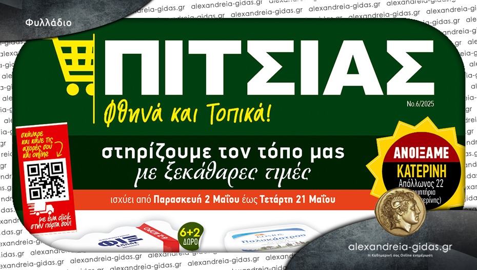 Νέο ανοιξιάτικο φυλλάδιο ΠΙΤΣΙΑΣ ΜΑΡΚΕΤ – δείτε τιμές!