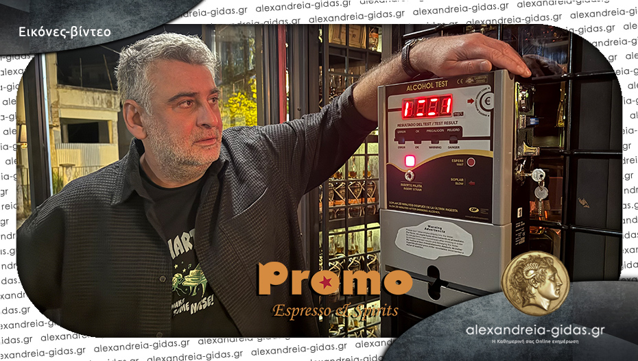 To PROMO είναι το πρώτο μπαρ στην Ελλάδα με αλκοτέστ: Καινοτομία και υπευθυνότητα στον πεζόδρομο Αλεξάνδρειας!