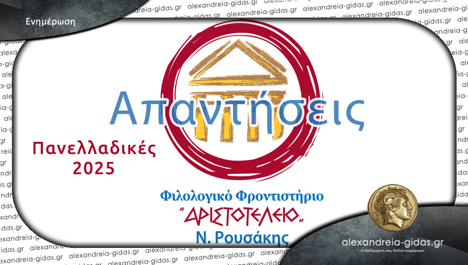 Πανελλαδικές 2025: Δείτε τα θέματα και τις απαντήσεις στα Λατινικά και την Πληροφορική