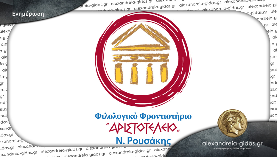 Ευχές για τις πανελλήνιες εξετάσεις από το Αριστοτέλειο – Νίκος Ρουσάκης!