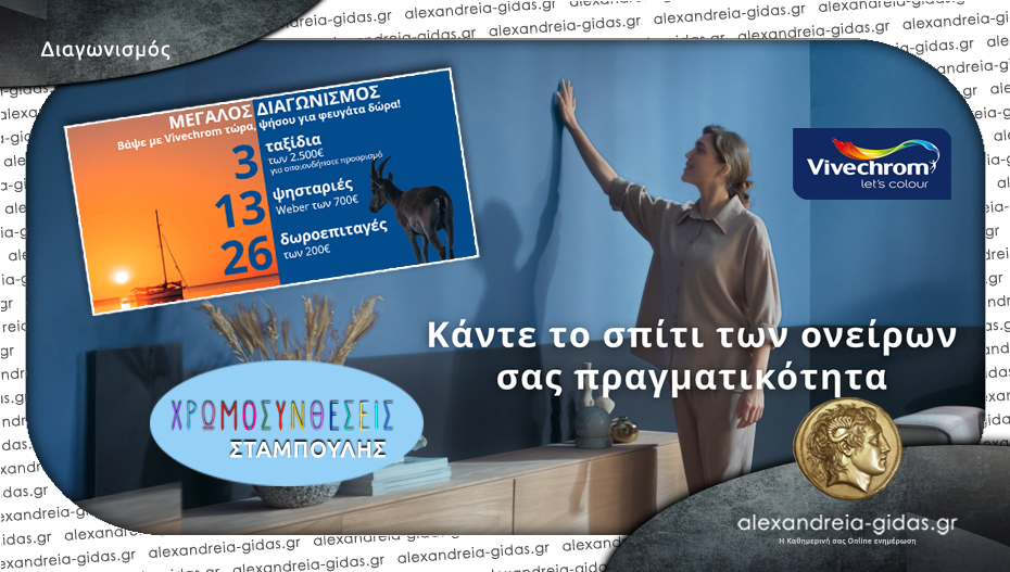 Ξεκίνησε ο ΜΕΓΑΛΟΣ ΔΙΑΓΩΝΙΣΜΟΣ – βάψε με Vivechrom από τον ΣΤΑΜΠΟΥΛΗ, ψήσου για φευγάτα δώρα!