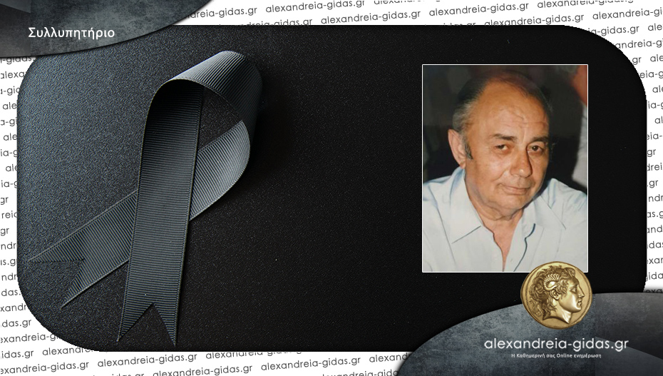 Συλλυπητήρια του Αμάραντου στην οικογένεια του εκλιπόντος Παναγιώτη Λαγογιάννη