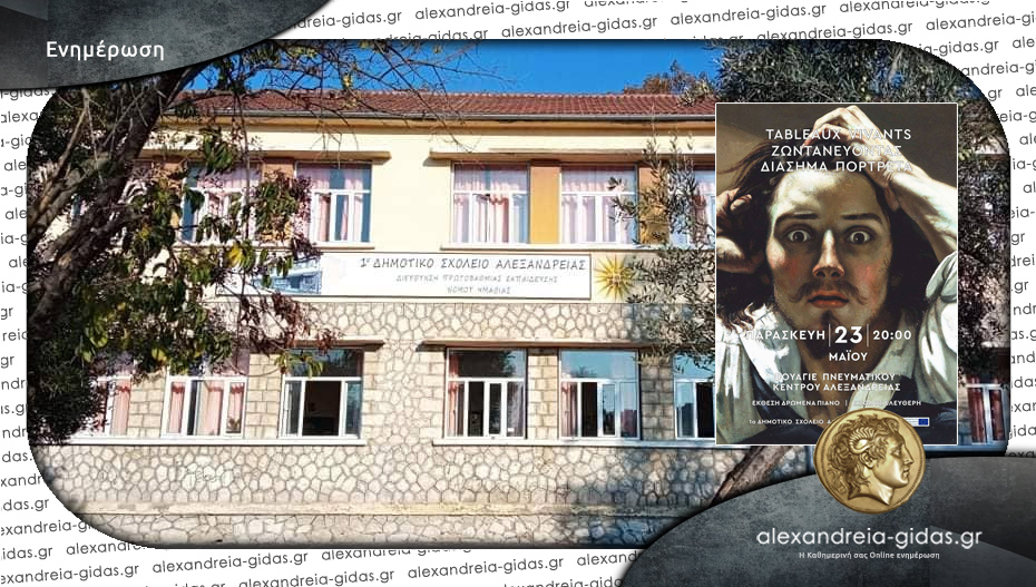 “Tableaux vivants”: Καλλιτεχνική βραδιά την Παρασκευή από το 1ο Δημοτικό Σχολείο Αλεξάνδρειας
